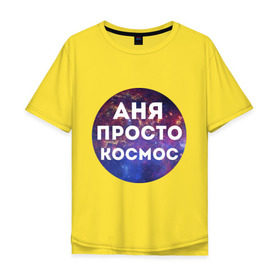 Мужская футболка хлопок Oversize с принтом Аня просто космос в Тюмени, 100% хлопок | свободный крой, круглый ворот, “спинка” длиннее передней части | annaname | анна | аня | имена | имя | интернет приколы | космическая тема | космос | просто космос