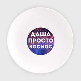 Тарелка с принтом Даша просто космос в Тюмени, фарфор | диаметр - 210 мм
диаметр для нанесения принта - 120 мм | dasha | дарья | даша | имена | имя | интернет приколы | космическая тема | космос | просто космос