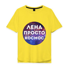 Мужская футболка хлопок Oversize с принтом Лена просто космос в Тюмени, 100% хлопок | свободный крой, круглый ворот, “спинка” длиннее передней части | lena | елена | имена | имя | интернет приколы | космическая тема | космос | лена | просто космос