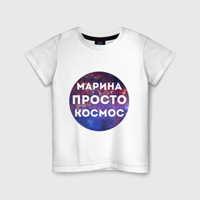 Детская футболка хлопок с принтом Марина просто космос в Тюмени, 100% хлопок | круглый вырез горловины, полуприлегающий силуэт, длина до линии бедер | Тематика изображения на принте: 