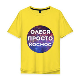 Мужская футболка хлопок Oversize с принтом Олеся просто космос в Тюмени, 100% хлопок | свободный крой, круглый ворот, “спинка” длиннее передней части | имена | имя | интернет приколы | космическая тема | космос | олеся | просто космос