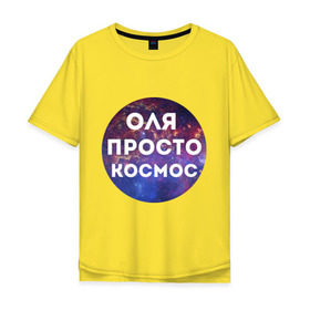 Мужская футболка хлопок Oversize с принтом Оля просто космос в Тюмени, 100% хлопок | свободный крой, круглый ворот, “спинка” длиннее передней части | olya | имена | имя | интернет приколы | космическая тема | космос | ольга | оля | просто космос