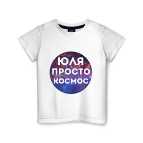 Детская футболка хлопок с принтом Юля просто космос в Тюмени, 100% хлопок | круглый вырез горловины, полуприлегающий силуэт, длина до линии бедер | uliya | имена | имя | интернет приколы | космическая тема | космос | просто космос | юлия | юля