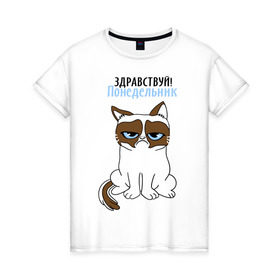 Женская футболка хлопок с принтом Здравствуй, понедельник в Тюмени, 100% хлопок | прямой крой, круглый вырез горловины, длина до линии бедер, слегка спущенное плечо | grumpy cat | интернет приколы | кот | котенок | кошка | кошки | понедельник | приколы | тарда | угрюмый кот