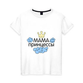 Женская футболка хлопок с принтом Мама принцессы (облачка) в Тюмени, 100% хлопок | прямой крой, круглый вырез горловины, длина до линии бедер, слегка спущенное плечо | для семьи | комплект семейный | подарок маме | семейные