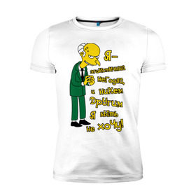 Мужская футболка премиум с принтом Эгоистичный негодяй в Тюмени, 92% хлопок, 8% лайкра | приталенный силуэт, круглый вырез ворота, длина до линии бедра, короткий рукав | Тематика изображения на принте: simpsons | мультфильмы | симпсоны