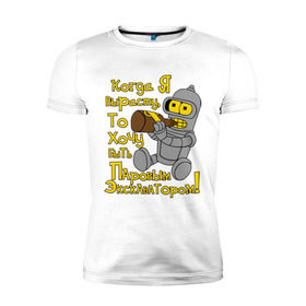 Мужская футболка премиум с принтом Bender (кoгда я вырасту) в Тюмени, 92% хлопок, 8% лайкра | приталенный силуэт, круглый вырез ворота, длина до линии бедра, короткий рукав | bender | futurama | бендер | бендер младенец | футурама