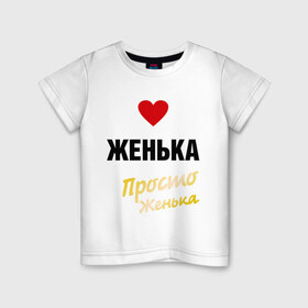 Детская футболка хлопок с принтом Женька, просто Женька в Тюмени, 100% хлопок | круглый вырез горловины, полуприлегающий силуэт, длина до линии бедер | prostoname | евгений | евгения | женька | женя | просто женька