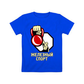 Детская футболка хлопок с принтом Железный спорт в Тюмени, 100% хлопок | круглый вырез горловины, полуприлегающий силуэт, длина до линии бедер | гиря | для качков | железо | качкам | силовой