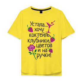 Мужская футболка хлопок Oversize с принтом Устала - хочу на ручки в Тюмени, 100% хлопок | свободный крой, круглый ворот, “спинка” длиннее передней части | девушкам | клубники | на ручки | устала | хочу коктейль | цветов