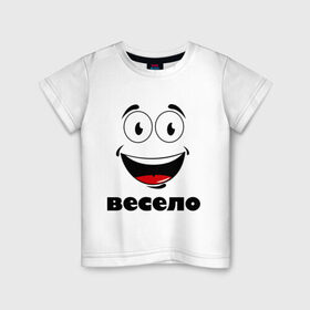 Детская футболка хлопок с принтом Весело в Тюмени, 100% хлопок | круглый вырез горловины, полуприлегающий силуэт, длина до линии бедер | smail | весело | подарок подруге | смайл
