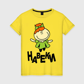 Женская футболка хлопок с принтом Навеки в Тюмени, 100% хлопок | прямой крой, круглый вырез горловины, длина до линии бедер, слегка спущенное плечо | подарок подруге | подруги навеки