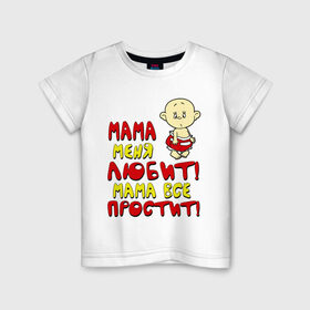 Детская футболка хлопок с принтом Мама меня любит, мама всё простит (м) в Тюмени, 100% хлопок | круглый вырез горловины, полуприлегающий силуэт, длина до линии бедер | детям | малыш | мама все простит | мама меня любит | ребенок