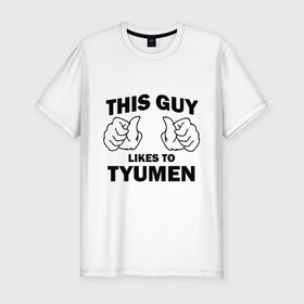 Мужская футболка премиум с принтом Этот парень любит Тюмень в Тюмени, 92% хлопок, 8% лайкра | приталенный силуэт, круглый вырез ворота, длина до линии бедра, короткий рукав | Тематика изображения на принте: тюмень | этот парень любит тюмень