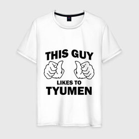 Мужская футболка хлопок с принтом Этот парень любит Тюмень в Тюмени, 100% хлопок | прямой крой, круглый вырез горловины, длина до линии бедер, слегка спущенное плечо. | тюмень | этот парень любит тюмень