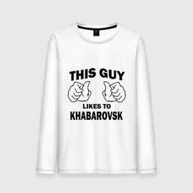 Мужской лонгслив хлопок с принтом Этот парень любит Хабаровск в Тюмени, 100% хлопок |  | хабаровск | этот парень любит хабаровск