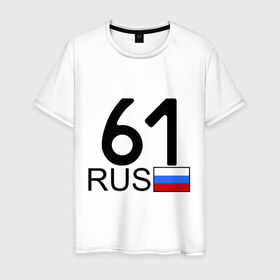 Мужская футболка хлопок с принтом Ростовская область - 61 в Тюмени, 100% хлопок | прямой крой, круглый вырез горловины, длина до линии бедер, слегка спущенное плечо. | 
