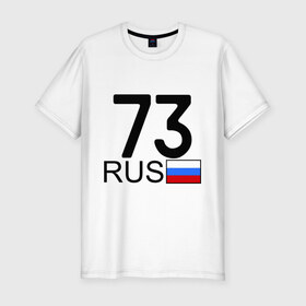 Мужская футболка премиум с принтом Ульяновская область - 73 в Тюмени, 92% хлопок, 8% лайкра | приталенный силуэт, круглый вырез ворота, длина до линии бедра, короткий рукав | 