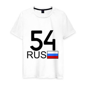 Мужская футболка хлопок с принтом Новосибирская область - 54 в Тюмени, 100% хлопок | прямой крой, круглый вырез горловины, длина до линии бедер, слегка спущенное плечо. | 54 | новосибирская область | новосибирская область   54