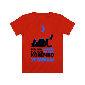 Детская футболка хлопок с принтом ...конечно устаёшь! в Тюмени, 100% хлопок | круглый вырез горловины, полуприлегающий силуэт, длина до линии бедер | весь день не спишь | всю ночь не ешь | жаба | лень | лягушка