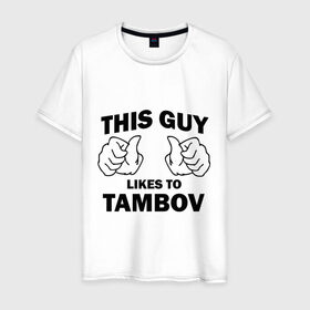 Мужская футболка хлопок с принтом Этот парень любит Тамбов в Тюмени, 100% хлопок | прямой крой, круглый вырез горловины, длина до линии бедер, слегка спущенное плечо. | 
