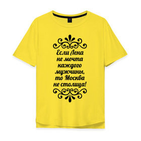 Мужская футболка хлопок Oversize с принтом Если Лена не мечта в Тюмени, 100% хлопок | свободный крой, круглый ворот, “спинка” длиннее передней части | елена | имена | имя | лена | лена не мечта | москва не столица