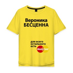 Мужская футболка хлопок Oversize с принтом Вероника бесценна в Тюмени, 100% хлопок | свободный крой, круглый ворот, “спинка” длиннее передней части | mastercard | бесценна | вероника | имена | мастеркард | ника