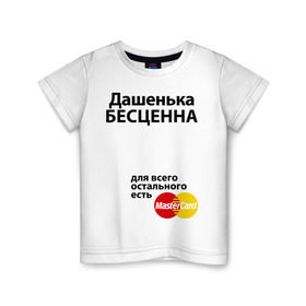 Детская футболка хлопок с принтом Дашенька бесценна в Тюмени, 100% хлопок | круглый вырез горловины, полуприлегающий силуэт, длина до линии бедер | dasha | mastercard | бесценна | дарья | даша | дашенька | имена | мастеркард
