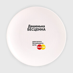 Тарелка с принтом Дашенька бесценна в Тюмени, фарфор | диаметр - 210 мм
диаметр для нанесения принта - 120 мм | dasha | mastercard | бесценна | дарья | даша | дашенька | имена | мастеркард