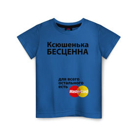 Детская футболка хлопок с принтом Ксюшенька бесценна в Тюмени, 100% хлопок | круглый вырез горловины, полуприлегающий силуэт, длина до линии бедер | ksusha | mastercard | бесценна | имена | ксюша | ксюшенька | мастеркард