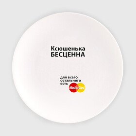 Тарелка с принтом Ксюшенька бесценна в Тюмени, фарфор | диаметр - 210 мм
диаметр для нанесения принта - 120 мм | ksusha | mastercard | бесценна | имена | ксюша | ксюшенька | мастеркард