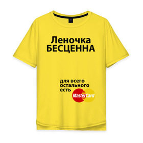 Мужская футболка хлопок Oversize с принтом Леночка бесценна в Тюмени, 100% хлопок | свободный крой, круглый ворот, “спинка” длиннее передней части | lena | mastercard | бесценна | елена | имена | лена | леночка | мастеркард