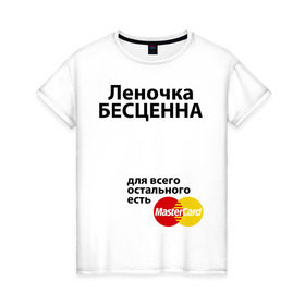 Женская футболка хлопок с принтом Леночка бесценна в Тюмени, 100% хлопок | прямой крой, круглый вырез горловины, длина до линии бедер, слегка спущенное плечо | lena | mastercard | бесценна | елена | имена | лена | леночка | мастеркард