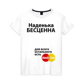 Женская футболка хлопок с принтом Наденька бесценна в Тюмени, 100% хлопок | прямой крой, круглый вырез горловины, длина до линии бедер, слегка спущенное плечо | mastercard | бесценна | имена | мастеркард | надя | неденька