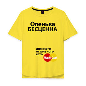 Мужская футболка хлопок Oversize с принтом Оленька бесценна в Тюмени, 100% хлопок | свободный крой, круглый ворот, “спинка” длиннее передней части | mastercard | olya | бесценна | имена | мастеркард | оленька | ольга | оля