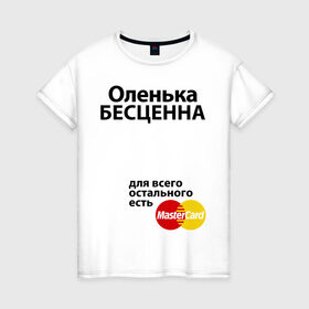Женская футболка хлопок с принтом Оленька бесценна в Тюмени, 100% хлопок | прямой крой, круглый вырез горловины, длина до линии бедер, слегка спущенное плечо | mastercard | olya | бесценна | имена | мастеркард | оленька | ольга | оля