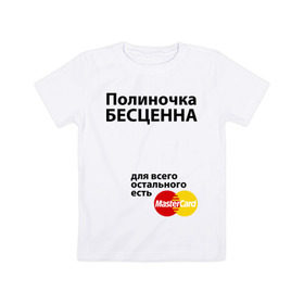 Детская футболка хлопок с принтом Полиночка бесценна в Тюмени, 100% хлопок | круглый вырез горловины, полуприлегающий силуэт, длина до линии бедер | mastercard | бесценна | имена | мастеркард | полина | полиночка | поля