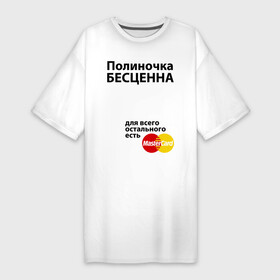 Платье-футболка хлопок с принтом Полиночка бесценна в Тюмени,  |  | mastercard | бесценна | имена | мастеркард | полина | полиночка | поля