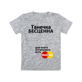 Детская футболка хлопок с принтом Танечка бесценна в Тюмени, 100% хлопок | круглый вырез горловины, полуприлегающий силуэт, длина до линии бедер | mastercard | tanya | бесценна | имена | мастеркард | танечка | таня | татьяна