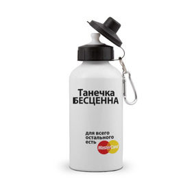 Бутылка спортивная с принтом Танечка бесценна в Тюмени, металл | емкость — 500 мл, в комплекте две пластиковые крышки и карабин для крепления | mastercard | tanya | бесценна | имена | мастеркард | танечка | таня | татьяна