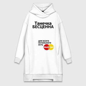 Платье-худи хлопок с принтом Танечка бесценна в Тюмени,  |  | mastercard | tanya | бесценна | имена | мастеркард | танечка | таня | татьяна