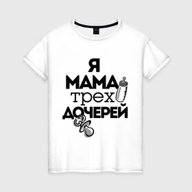 Женская футболка хлопок с принтом Я мама трёх дочерей в Тюмени, 100% хлопок | прямой крой, круглый вырез горловины, длина до линии бедер, слегка спущенное плечо | мама | мама трёх дочерей | подарок маме | я мама трёх дочерей