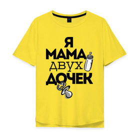 Мужская футболка хлопок Oversize с принтом Я мама двух дочек в Тюмени, 100% хлопок | свободный крой, круглый ворот, “спинка” длиннее передней части | Тематика изображения на принте: мама | мама двух дочек | подарок маме | я мама двух дочек