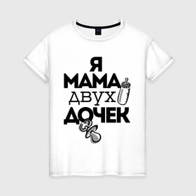 Женская футболка хлопок с принтом Я мама двух дочек в Тюмени, 100% хлопок | прямой крой, круглый вырез горловины, длина до линии бедер, слегка спущенное плечо | мама | мама двух дочек | подарок маме | я мама двух дочек