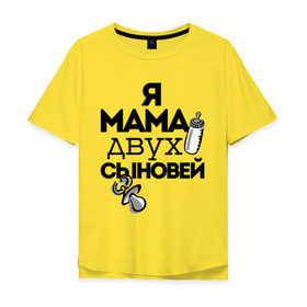 Мужская футболка хлопок Oversize с принтом Я мама двух сыновей в Тюмени, 100% хлопок | свободный крой, круглый ворот, “спинка” длиннее передней части | мама | мама двух сыновей | подарок маме | я мама двух сыновей