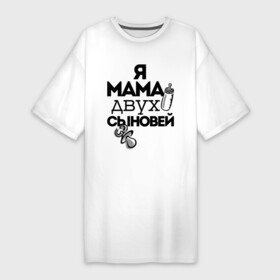 Платье-футболка хлопок с принтом Я мама двух сыновей в Тюмени,  |  | Тематика изображения на принте: мама | мама двух сыновей | подарок маме | я мама двух сыновей