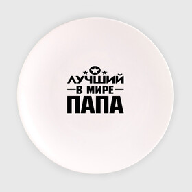 Тарелка с принтом Лучший ПАПА в мире в Тюмени, фарфор | диаметр - 210 мм
диаметр для нанесения принта - 120 мм | лучший папа | лучший папа в мире | папа | подарок папе