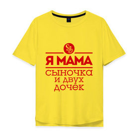 Мужская футболка хлопок Oversize с принтом Мама сыночка и двух дочек в Тюмени, 100% хлопок | свободный крой, круглый ворот, “спинка” длиннее передней части | две дочки | для мамы | для матери | матери | подарок маме | сысночек | я мама