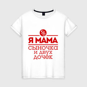 Женская футболка хлопок с принтом Мама сыночка и двух дочек в Тюмени, 100% хлопок | прямой крой, круглый вырез горловины, длина до линии бедер, слегка спущенное плечо | две дочки | для мамы | для матери | матери | подарок маме | сысночек | я мама