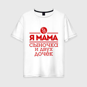 Женская футболка хлопок Oversize с принтом Мама сыночка и двух дочек в Тюмени, 100% хлопок | свободный крой, круглый ворот, спущенный рукав, длина до линии бедер
 | Тематика изображения на принте: две дочки | для мамы | для матери | матери | подарок маме | сысночек | я мама